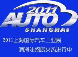 2011年潤(rùn)滑油企業(yè)不可錯(cuò)失的舞臺(tái)